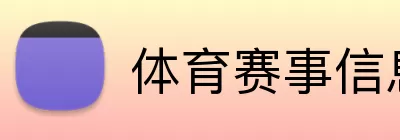 体育赛事信息 Logo